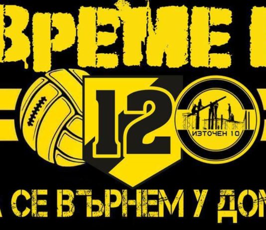 Феновете на Ботев обединени: Време е да се завърнем у дома!